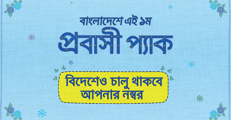 ‘প্রবাসী প্যাক’ চালু করল গ্রামীণফোন