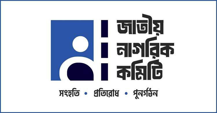 ‘জনশক্তি’ নামে কোনো রাজনৈতিক দল গঠনের সিদ্ধান্ত হয়নি: জাতীয় নাগরিক কমিটি