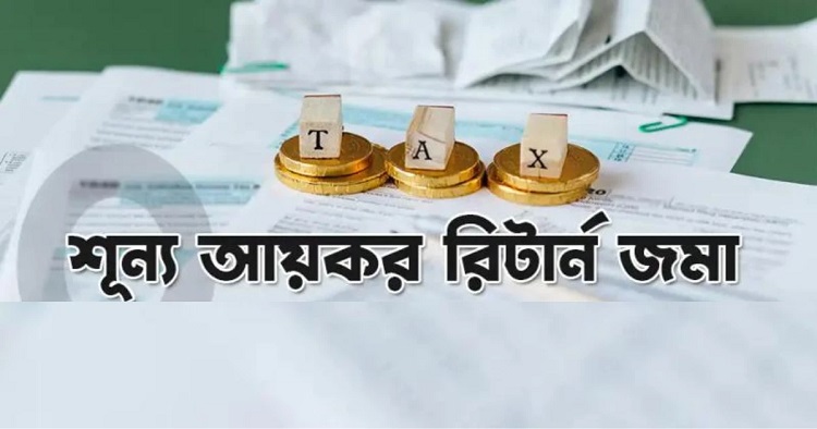 অনলাইনে শূন্য আয়কর রিটার্ন জমা দেওয়ার উপায়