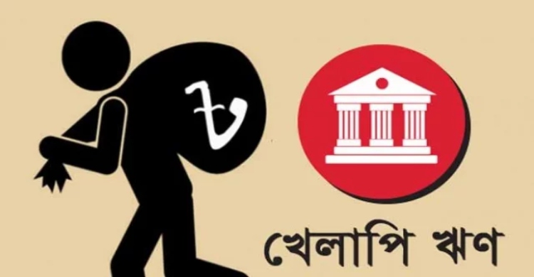 খেলাপি ঋণ ২ লাখ ৮৫ হাজার কোটি টাকা