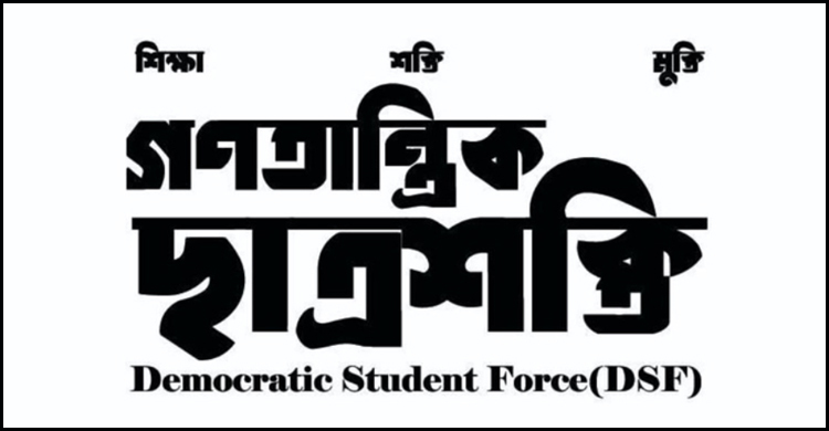 আসিফ-নাহিদের গণতান্ত্রিক ছাত্র শক্তির সব কার্যক্রম স্থগিত ঘোষণা