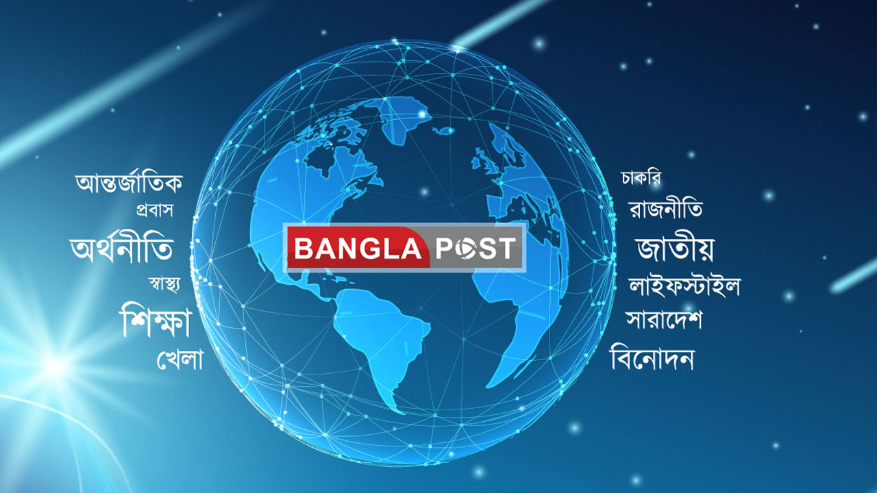 Bangla Post - বাংলাদেশের নতুন ডিজিটাল সংবাদমাধ্যম