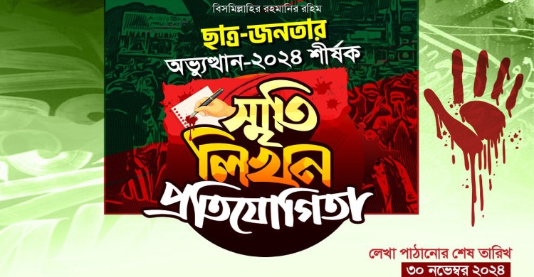 ‘ছাত্র-জনতার অভ্যুত্থান-২০২৪’ শীর্ষক স্মৃতি লিখন প্রতিযোগিতার আয়োজন করেছে ছাত্রশিবির