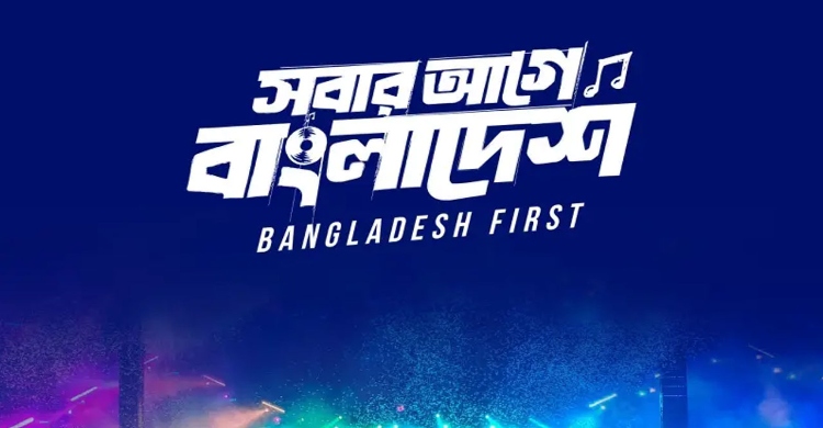 গাজা গণহত্যার প্রতিবাদ কর্মসূচির কারনে একদিন পেছানো হলো ‘স্বাধীনতা কনসার্ট’