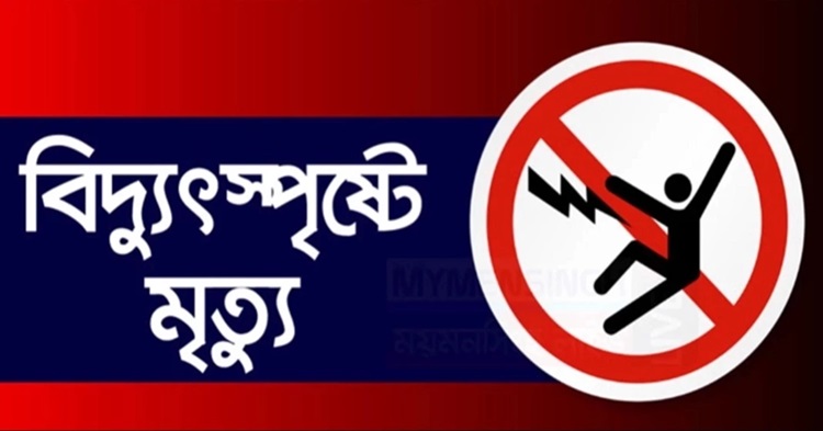 রংপুরে দোকান উদ্বোধনে গিয়ে বিদ্যুতায়িত হয়ে নিহত ২, আহত ১৩