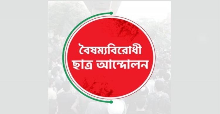 জুলাই অভ্যুত্থানে বিজয়ের বর্ষপূর্তিতে বৈষম্যবিরোধী ছাত্র আন্দোলনের শুভেচ্ছা