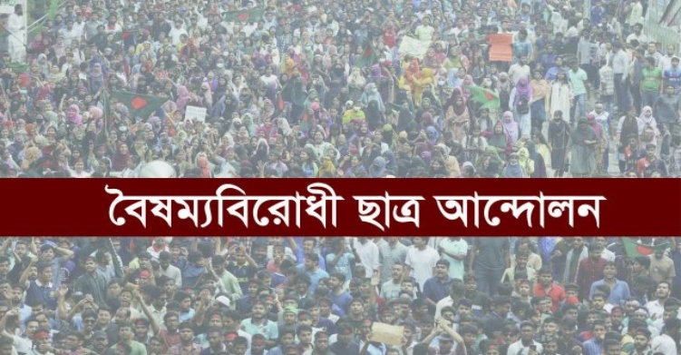 আ.লীগকে নির্বাচনে আনতে চাইলে ফের অভ্যুত্থানের হুঁশিয়ারি বৈষম্যবিরোধী ছাত্র আন্দোলনের