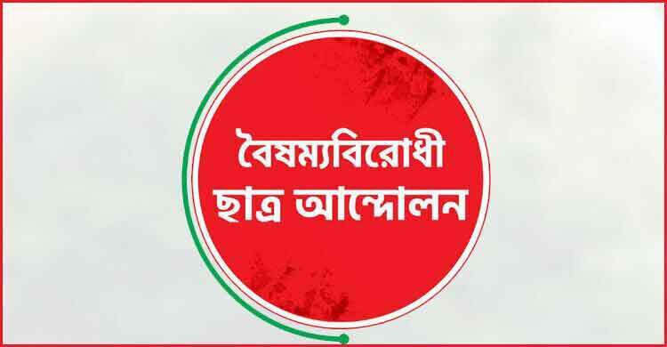 গুমের সঙ্গে জড়িতদের তালিকা প্রকাশের দাবি বৈষম্যবিরোধী আন্দোলনের