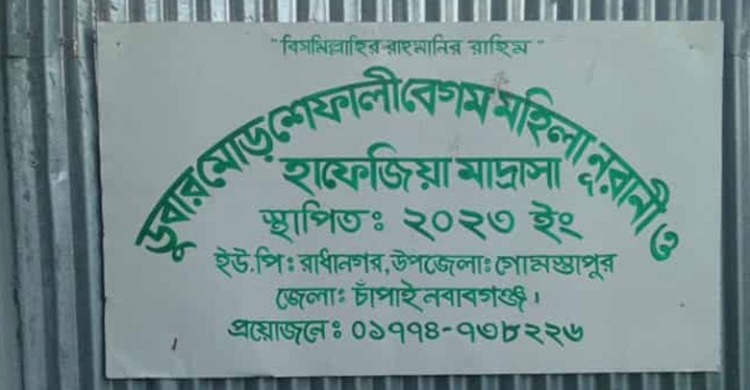 চাঁপাইনবাবগঞ্জে মাদরাসায় দুই ছাত্রীর রহস্যজনক মৃত্যু