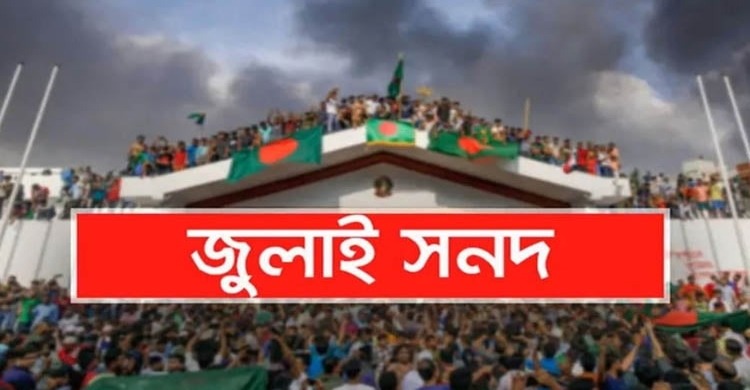 জুলাই সনদ নিয়ে কমিশনে মতামত দিলো ২৩ দল
