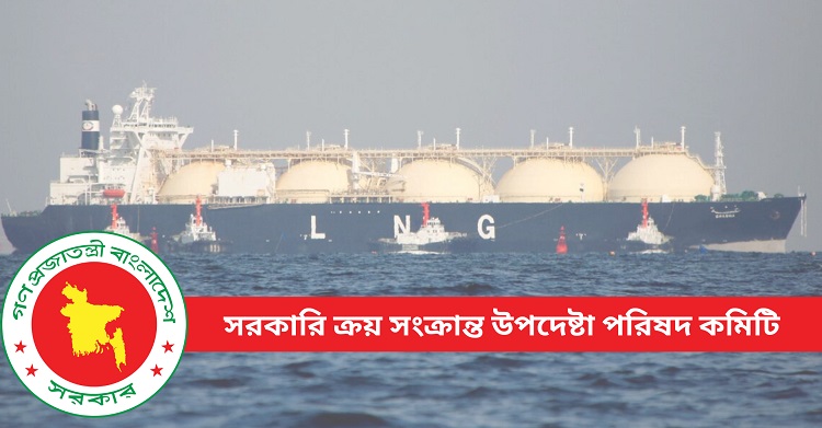 ৩ কার্গো এলএনজি, ২ লাখ ৪৫ হাজার টন সার কিনবে সরকার