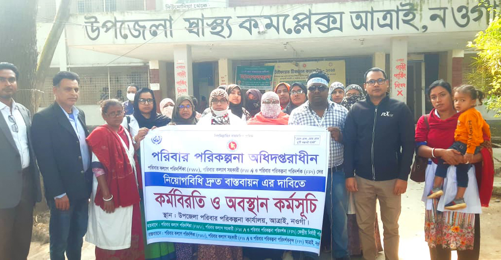 নিয়োগবিধি বাস্তবায়নে পরিবার পরিকল্পনা কর্মীদের কর্মবিরতি