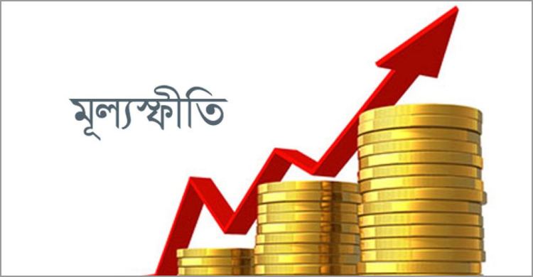 ফের ঊর্ধ্বমুখী মূল্যস্ফীতি