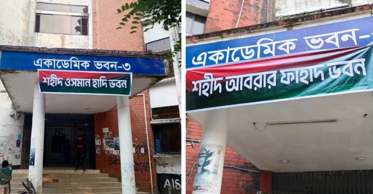 বেরোবিতে হাদি-আবরারের নামে ভবনের নামকরণ শিক্ষার্থীদের