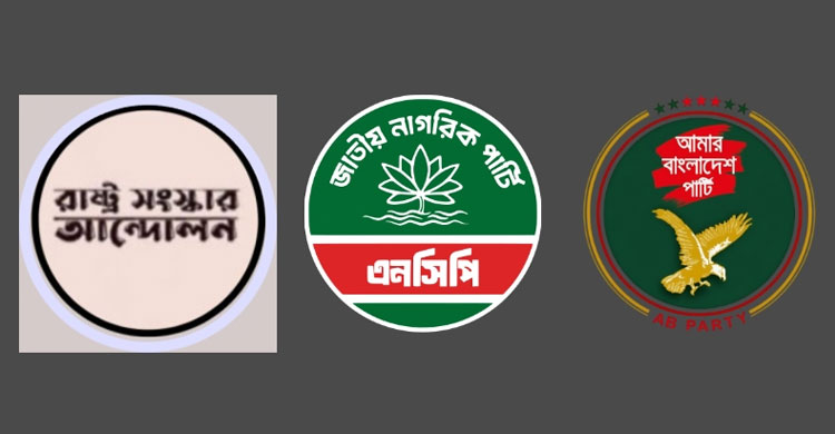 ৩ দলের নতুন জোটের ঘোষণা বিকেলে