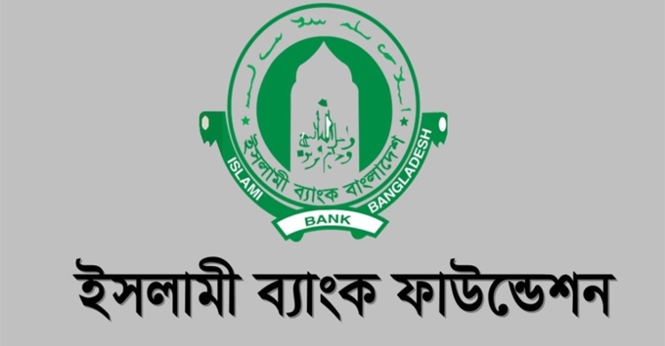 ইসলামী ব্যাংক ফাউন্ডেশনে চাকরির সুযোগ