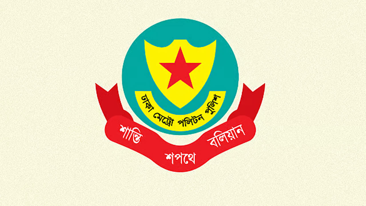 ডিএমপির ৪ কর্মকর্তার পদায়ন