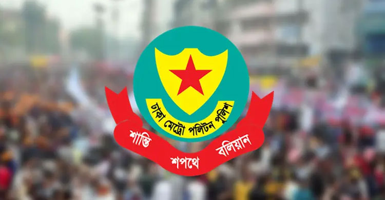 যেসব এলাকায় সভা-সমাবেশ নিষিদ্ধ করল ডিএমপি