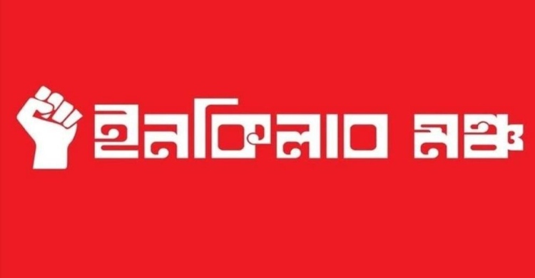 সর্বদলীয় প্রতিরোধ সমাবেশের আহ্বান ইনকিলাব মঞ্চের