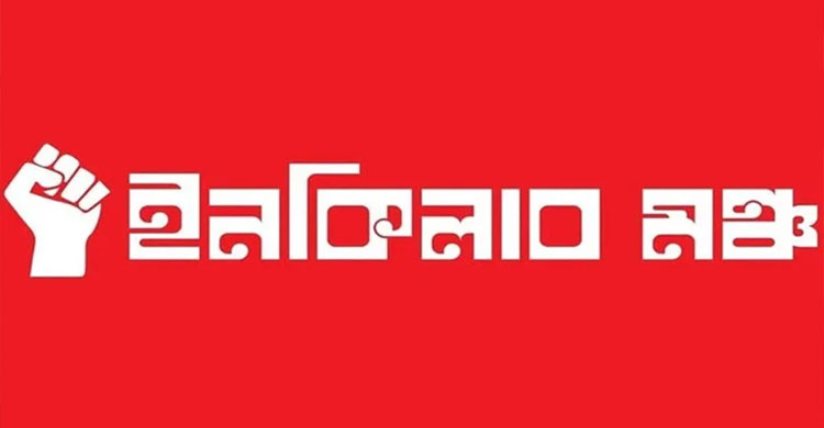 বিক্ষোভ মিছিলের ডাক ইনকিলাব মঞ্চের