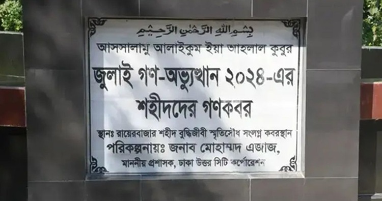 ১১৪ জুলাই শহীদের লাশ তোলা হবে আজ