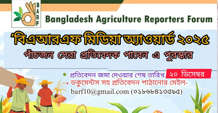কৃষি লেখালেখিতে উৎসাহে বিএআরএফের পুরস্কার চালু 