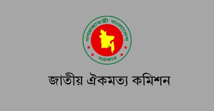 জাতীয় ঐকমত্য কমিশনের প্রতিবেদন প্রকাশ