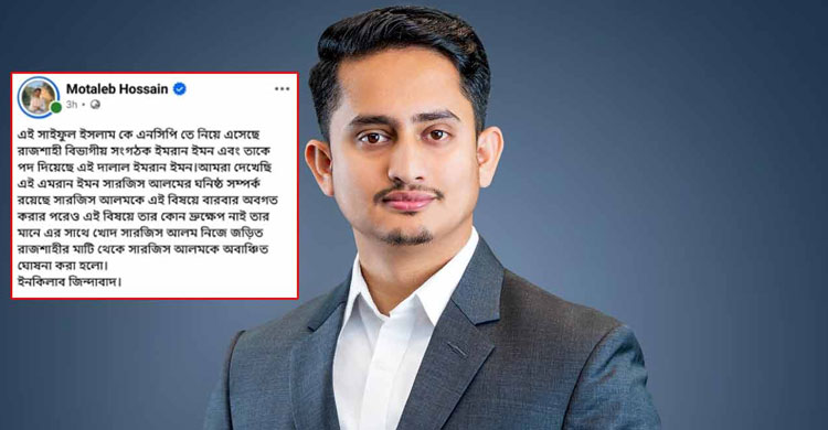 রাজশাহীতে সারজিস আলমকে অবাঞ্ছিত ঘোষণা