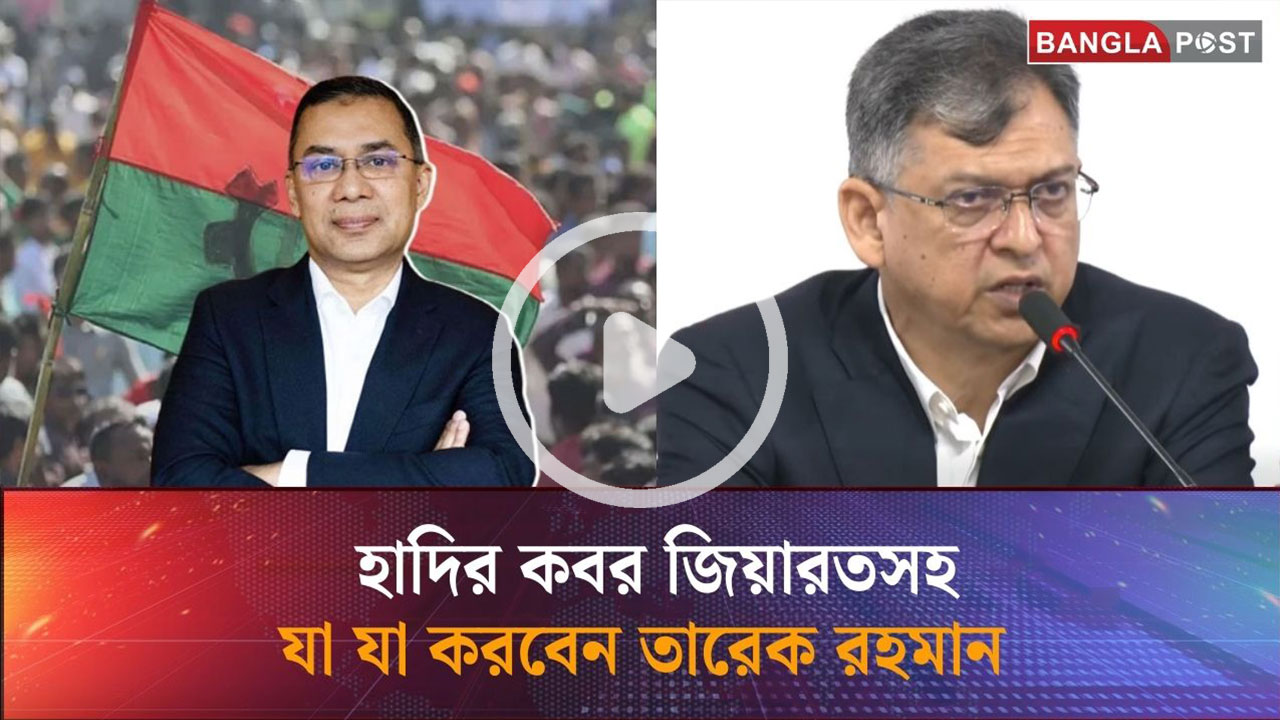 দেশে পৌঁছে হাদির কবর জিয়ারতসহ যা যা করবেন তারেক রহমান