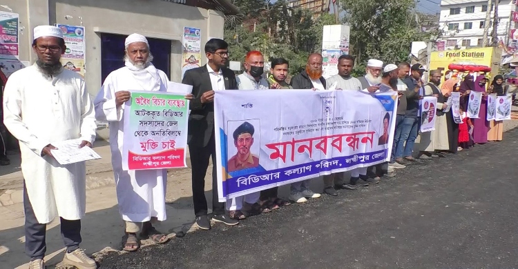 তিন দফা দাবিতে চাকরিচ্যুত বিডিআর সদস্যদের লক্ষ্মীপুরে মানববন্ধন