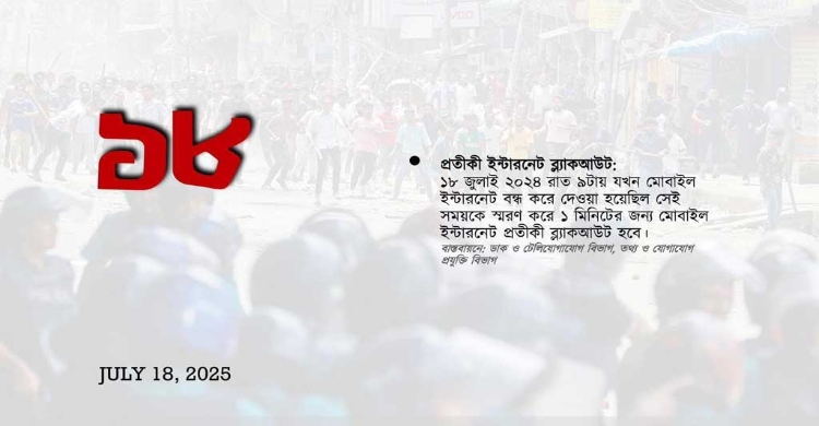জুলাই স্মৃতি উদযাপন: ‘ইন্টারনেট ব্ল্যাকআউট’ কর্মসূচি বাতিল
