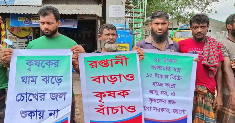 সড়কে আলু ফেলে কৃষকদের মানববন্ধন