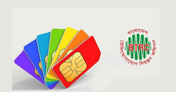 ১০টির বেশি সিম থাকলে ধাপে ধাপে বন্ধ করে দেবে বিটিআরসি