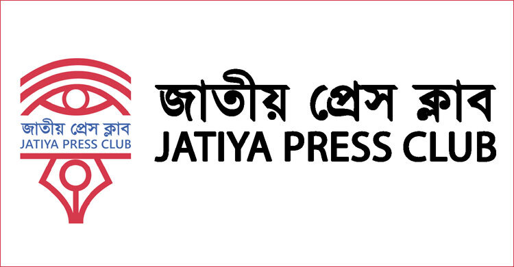 গণমাধ্যমকে হুমকি দেওয়ায় জাতীয় প্রেস ক্লাবের উদ্বেগ