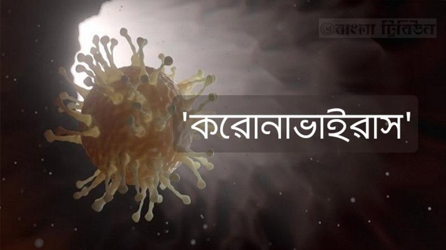 করোনা আক্রান্ত আরও ৩ জন
