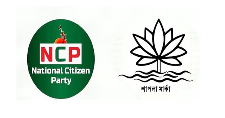 ‘শাপলা’ প্রতীক পাচ্ছে না এনসিপি
