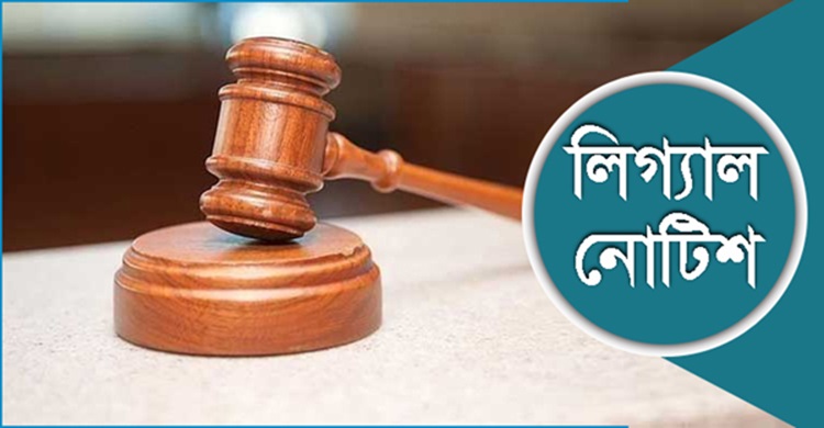 উপজেলা চেয়ারম্যান পদে নির্বাচন চেয়ে লিগ্যাল নোটিশ