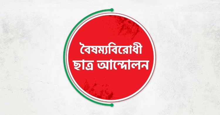 রংপুরে বৈষম্যবিরোধী ছাত্র আন্দোলনের দুই কমিটির কার্যক্রম স্থগিত
