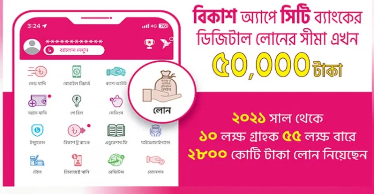 বিকাশে মিলবে ৫০ হাজার টাকা পর্যন্ত ঋণ