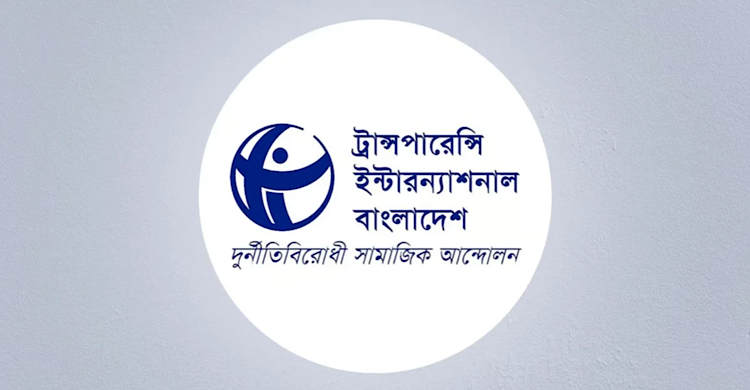 বাজেটে কালো টাকা সাদা করার বিধান সংবিধানের সুস্পষ্ট লঙ্ঘন: টিআইবি