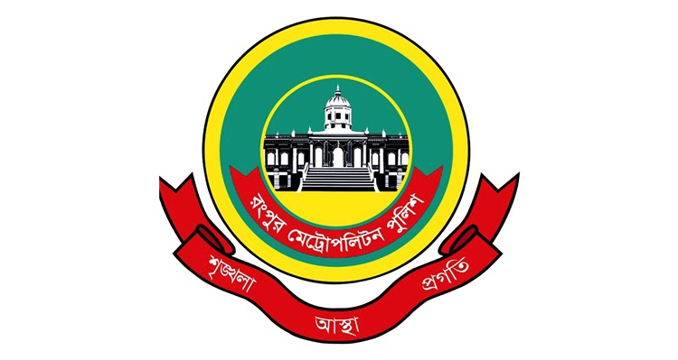 অনুমতি ছাড়া রংপুর মহানগরীতে সভা-সমাবেশ নিষিদ্ধ