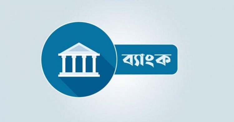 আজ ও আগামীকাল সীমিত পরিসরে ব্যাংক খোলা