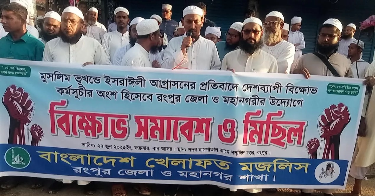 মুসলিম ভূখণ্ডে যুক্তরাষ্ট্র-ইসরায়েলের আগ্রাসনের প্রতিবাদে রংপুরে খেলাফত মজলিসের বিক্ষোভ