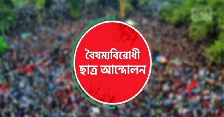 বৈষম্যবিরোধী ছাত্র আন্দোলনের ৪ নেতা বহিষ্কার