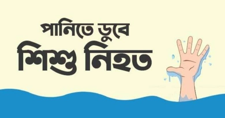 খেলতে গিয়ে পুকুরে ডুবে ২ শিশুর মৃত্যু