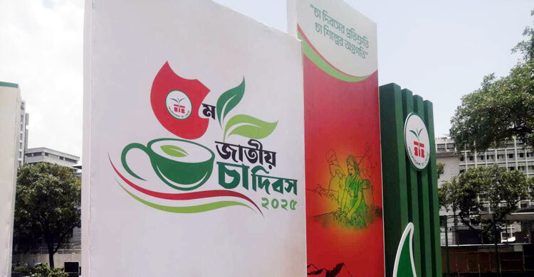 এখন থেকে ২১ মে পালিত হবে জাতীয় চা দিবস