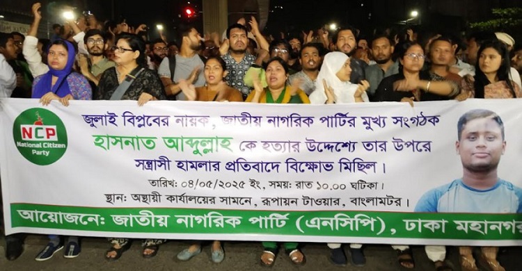 হাসনাতের ওপর হামলার প্রতিবাদে এনসিপির বিক্ষোভ
