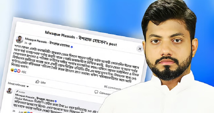 শপথ কেবল একটা ফরমালিটি: ইশরাক হোসেন