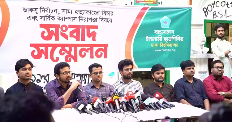 ডাকসু নির্বাচন নিয়ে কঠোর কর্মসূচির হুঁশিয়ারি দিল ছাত্রশিবির