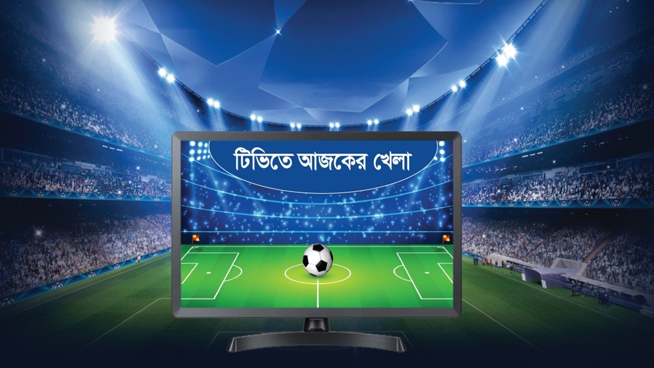 রিয়াল-বার্সার ম্যাচসহ টিভিতে আজকের খেলা